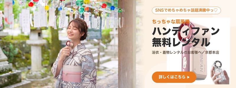 浴衣におすすめ！ハンディファン(携帯扇風機)無料レンタル