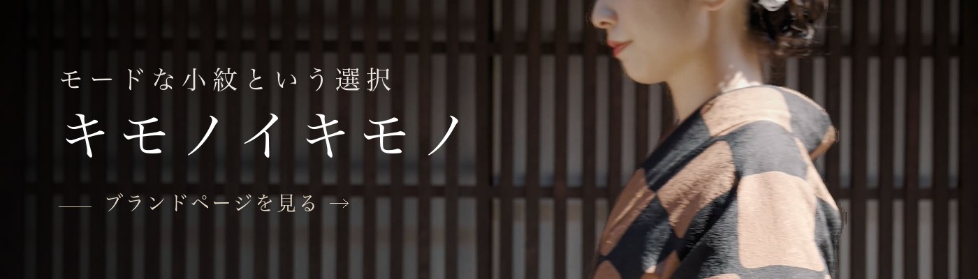 キモノイキモノ モードな小紋という選択 ブランドページを見る