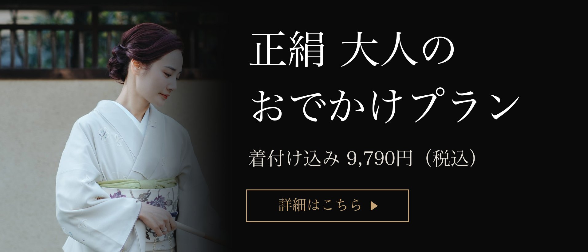 正絹 大人のおでかけプラン｜着付け込み9,790円（税込） 京都・和凛