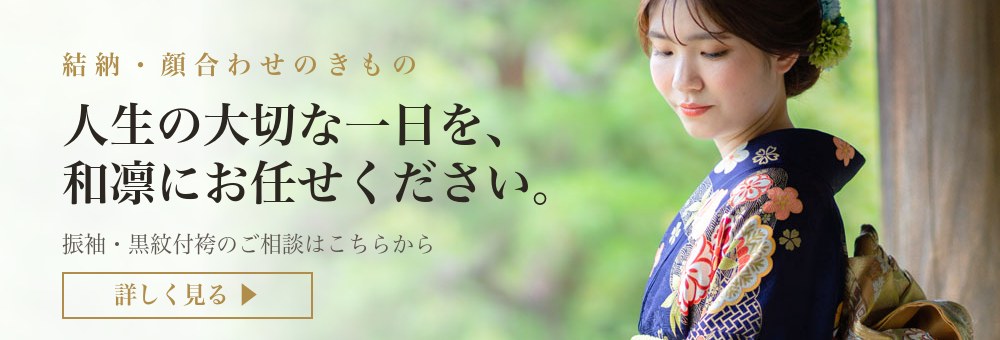 結納・顔合わせのきもの｜振袖・黒紋付袴のご相談は和凛へ
