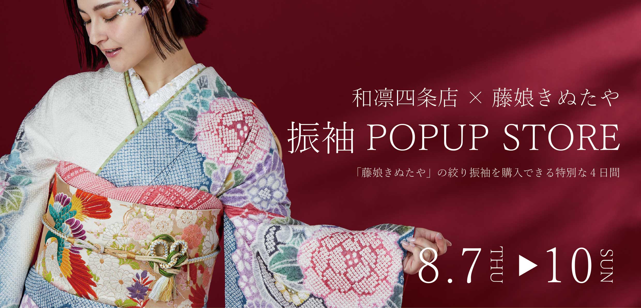 和凛四条店 × 藤娘きぬたや 振袖 POPUP STORE | 京都着物・浴衣