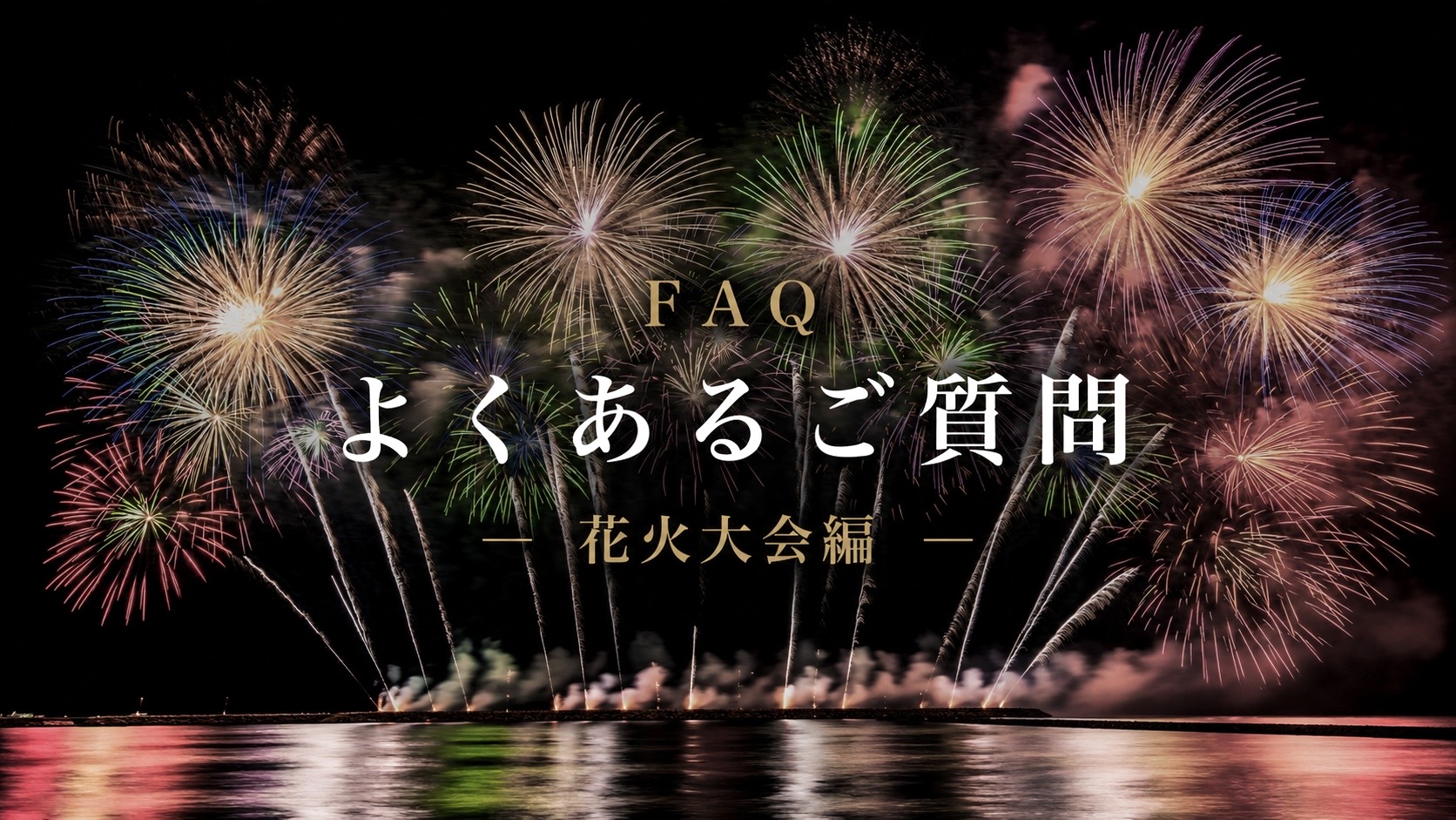 よくあるご質問