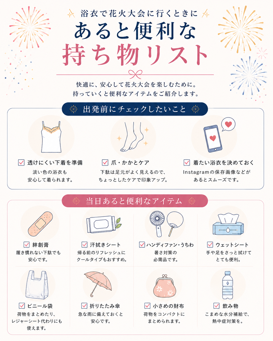 浴衣で花火大会に行くときにあると便利な持ち物リスト