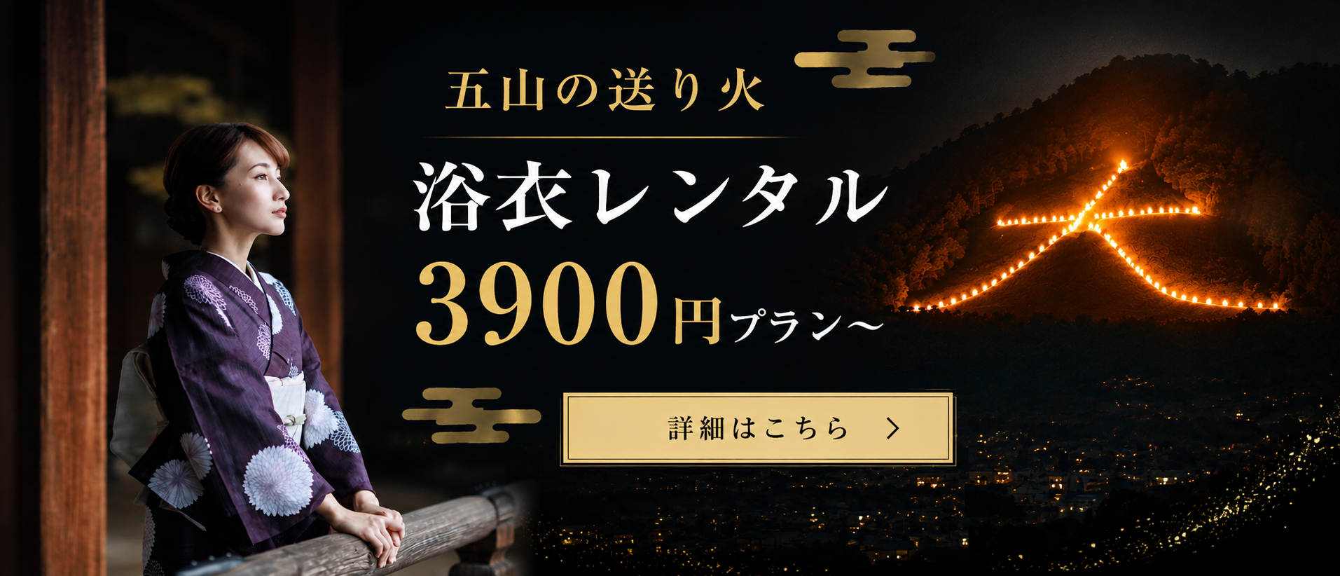 五山の送り火 浴衣レンタル3900円プラン〜