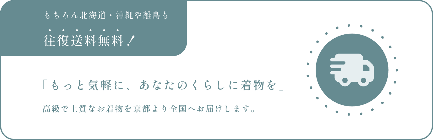 もちろん北海道・沖縄や離島も往復送料無料！