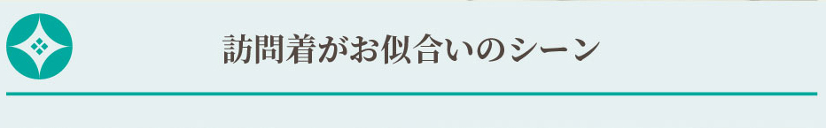 訪問着がお似合いのシーン