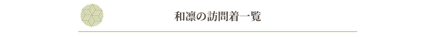 和凛の訪問着一覧