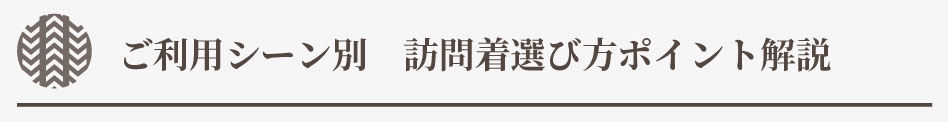 ご利用シーン別訪問着選択方法