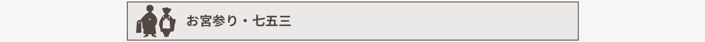 お宮参り・七五三