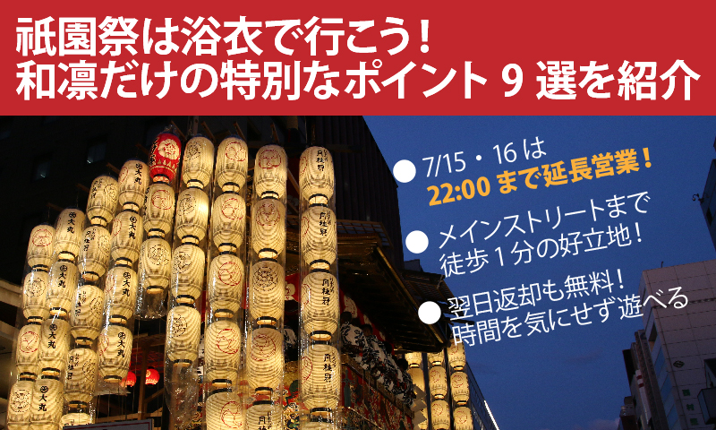 祇園祭は、浴衣で行こう！和凛だけの特別なポイント9選を紹介